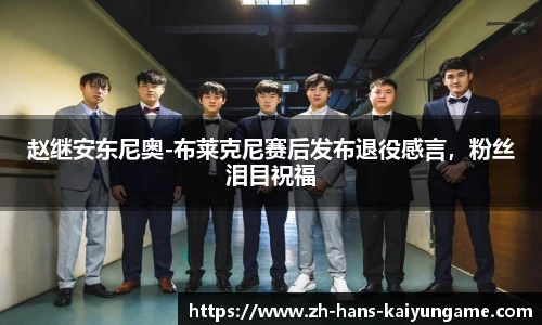 赵继安东尼奥-布莱克尼赛后发布退役感言，粉丝泪目祝福