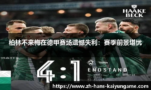 柏林不来梅在德甲赛场遗憾失利：赛季前景堪忧