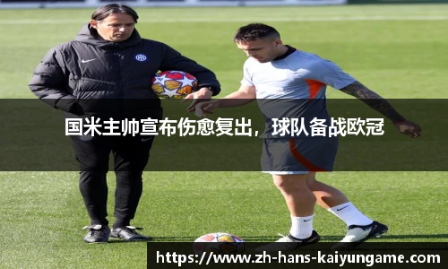 国米主帅宣布伤愈复出，球队备战欧冠