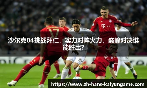 沙尔克04挑战拜仁，实力对阵火力，巅峰对决谁能胜出？