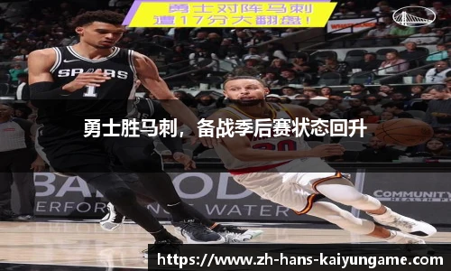 勇士胜马刺，备战季后赛状态回升