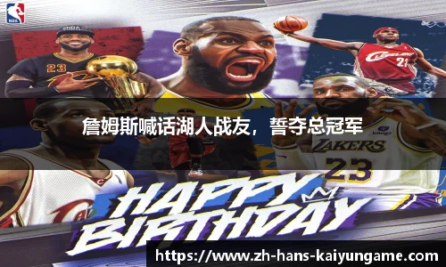 詹姆斯喊话湖人战友，誓夺总冠军