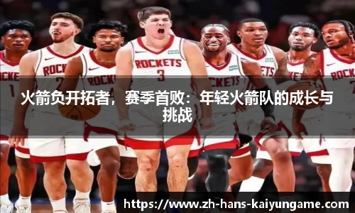 火箭负开拓者，赛季首败：年轻火箭队的成长与挑战
