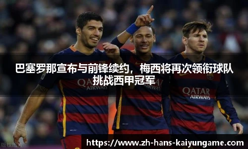 巴塞罗那宣布与前锋续约，梅西将再次领衔球队挑战西甲冠军