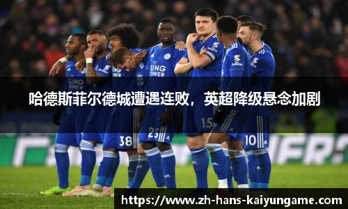 哈德斯菲尔德城遭遇连败，英超降级悬念加剧