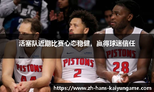 活塞队近期比赛心态稳健，赢得球迷信任