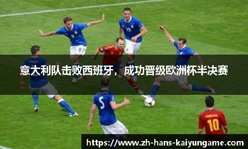 意大利队击败西班牙，成功晋级欧洲杯半决赛