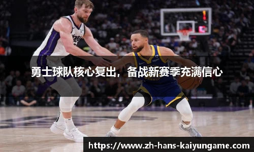 勇士球队核心复出，备战新赛季充满信心
