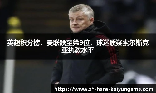英超积分榜：曼联跌至第9位，球迷质疑索尔斯克亚执教水平