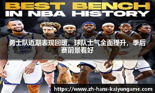 勇士队近期表现回暖，球队士气全面提升，季后赛前景看好