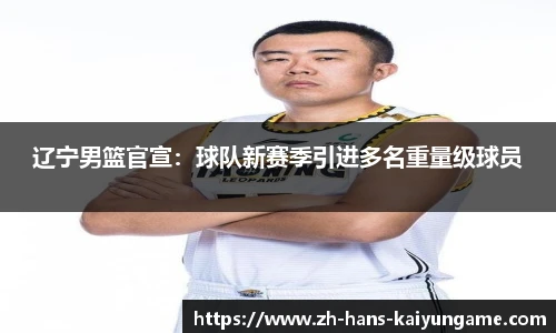 辽宁男篮官宣：球队新赛季引进多名重量级球员