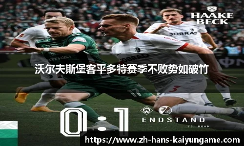 沃尔夫斯堡客平多特赛季不败势如破竹