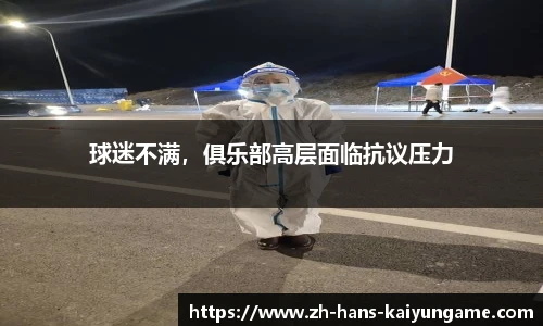 球迷不满，俱乐部高层面临抗议压力