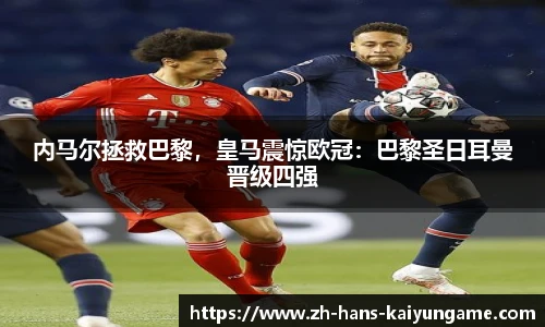 内马尔拯救巴黎，皇马震惊欧冠：巴黎圣日耳曼晋级四强