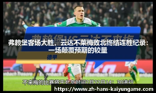 弗赖堡客场大胜，云达不莱梅败北终结连胜纪录：一场颠覆预期的较量