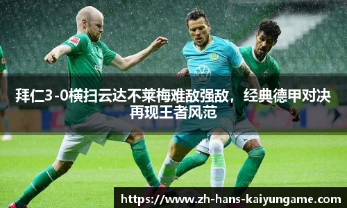 拜仁3-0横扫云达不莱梅难敌强敌，经典德甲对决再现王者风范