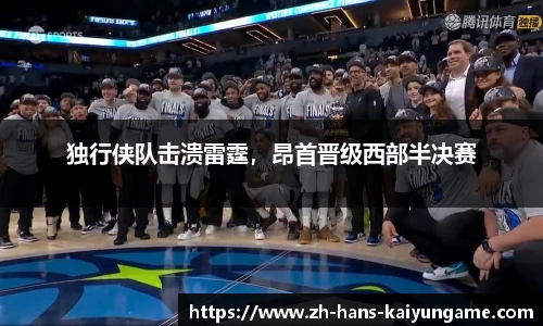 独行侠队击溃雷霆，昂首晋级西部半决赛