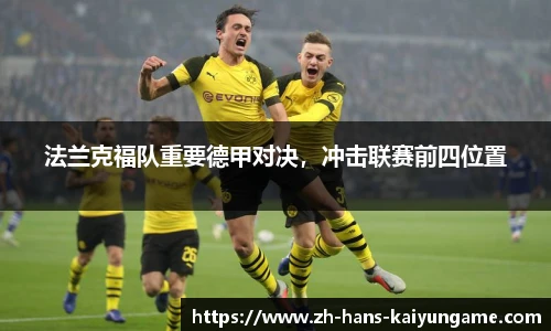 法兰克福队重要德甲对决，冲击联赛前四位置