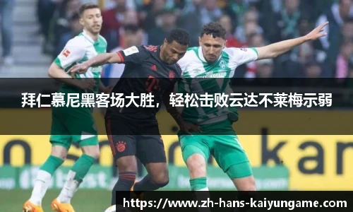 拜仁慕尼黑客场大胜，轻松击败云达不莱梅示弱