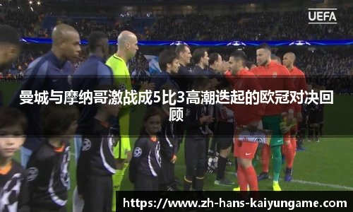 曼城与摩纳哥激战成5比3高潮迭起的欧冠对决回顾