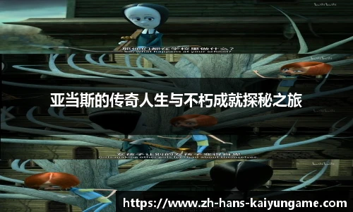 亚当斯的传奇人生与不朽成就探秘之旅