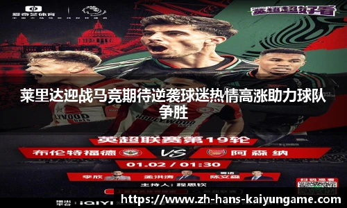 莱里达迎战马竞期待逆袭球迷热情高涨助力球队争胜