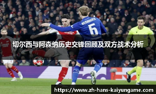 切尔西与阿森纳历史交锋回顾及双方战术分析