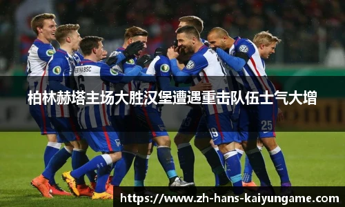 柏林赫塔主场大胜汉堡遭遇重击队伍士气大增
