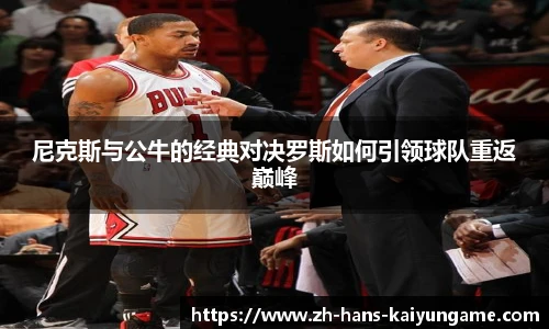 尼克斯与公牛的经典对决罗斯如何引领球队重返巅峰
