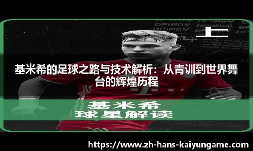 基米希的足球之路与技术解析：从青训到世界舞台的辉煌历程