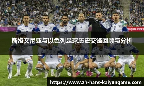 斯洛文尼亚与以色列足球历史交锋回顾与分析