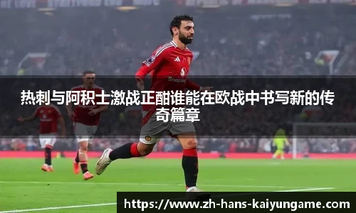 热刺与阿积士激战正酣谁能在欧战中书写新的传奇篇章