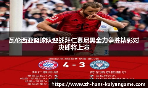 瓦伦西亚篮球队迎战拜仁慕尼黑全力争胜精彩对决即将上演