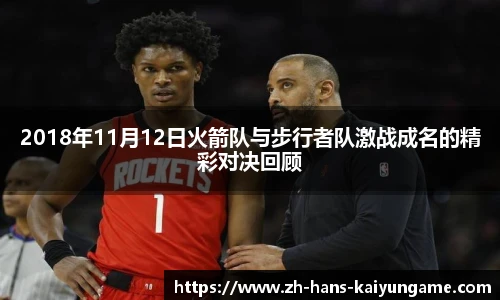 2018年11月12日火箭队与步行者队激战成名的精彩对决回顾