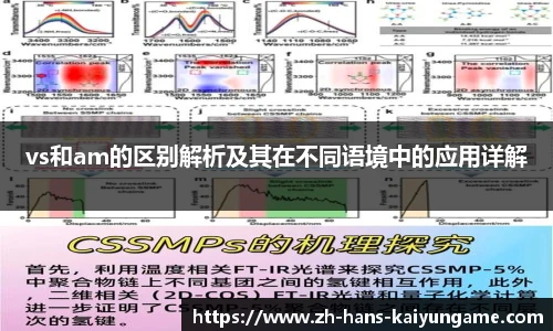 vs和am的区别解析及其在不同语境中的应用详解