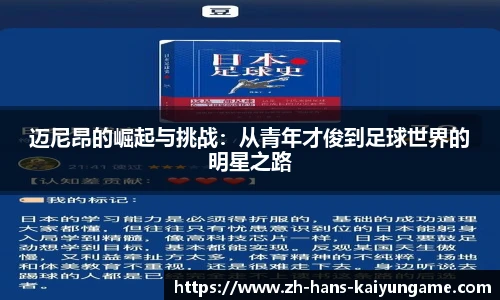 迈尼昂的崛起与挑战：从青年才俊到足球世界的明星之路