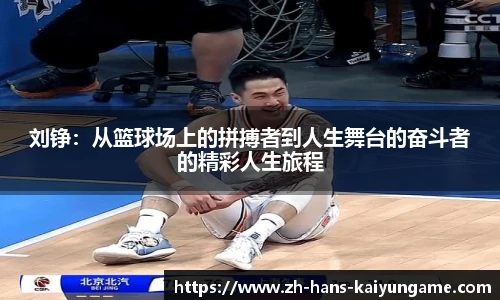 刘铮：从篮球场上的拼搏者到人生舞台的奋斗者的精彩人生旅程