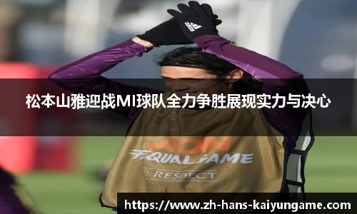 松本山雅迎战MI球队全力争胜展现实力与决心