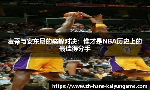 麦蒂与安东尼的巅峰对决：谁才是NBA历史上的最佳得分手