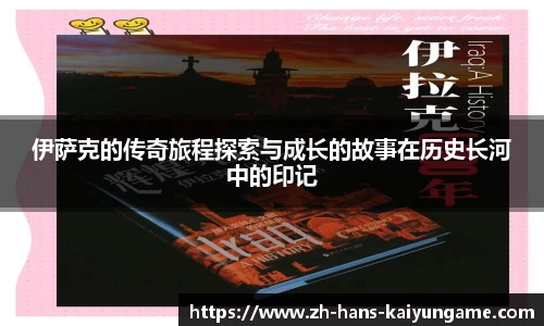 伊萨克的传奇旅程探索与成长的故事在历史长河中的印记