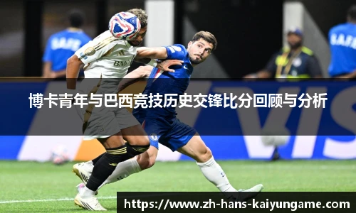 博卡青年与巴西竞技历史交锋比分回顾与分析