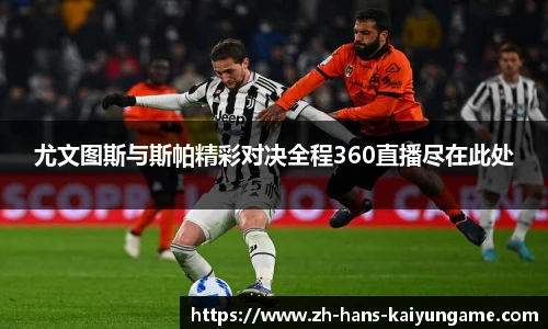 尤文图斯与斯帕精彩对决全程360直播尽在此处