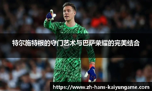 特尔施特根的守门艺术与巴萨荣耀的完美结合